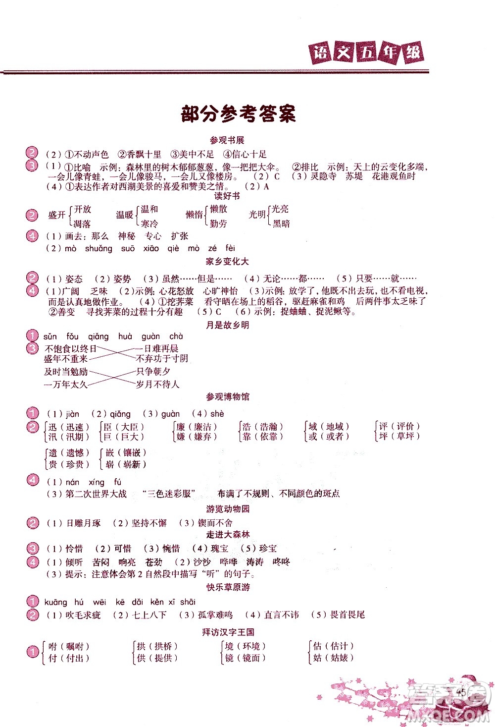 北京教育出版社2021寒假作業(yè)本五年級(jí)語文人教版答案