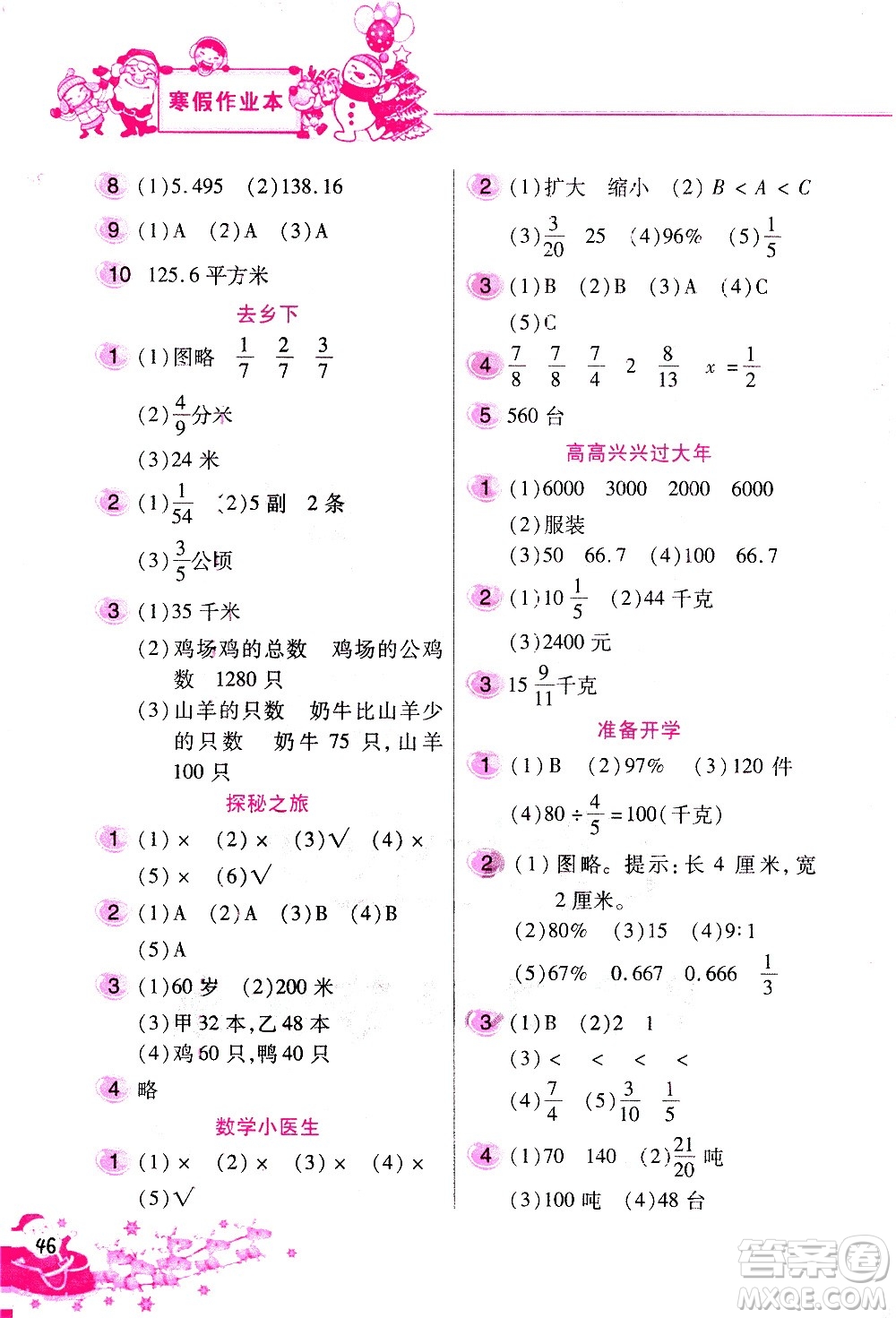 北京教育出版社2021寒假作業(yè)本六年級(jí)數(shù)學(xué)人教版答案