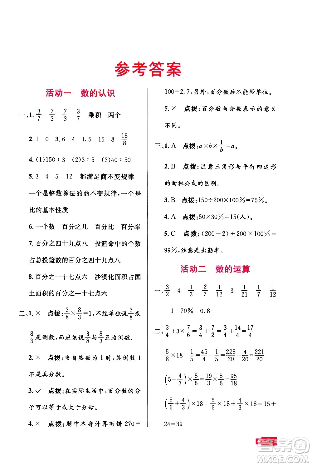 云南科技出版社2021創(chuàng)新成功學習快樂寒假六年級數學RJ人教版答案