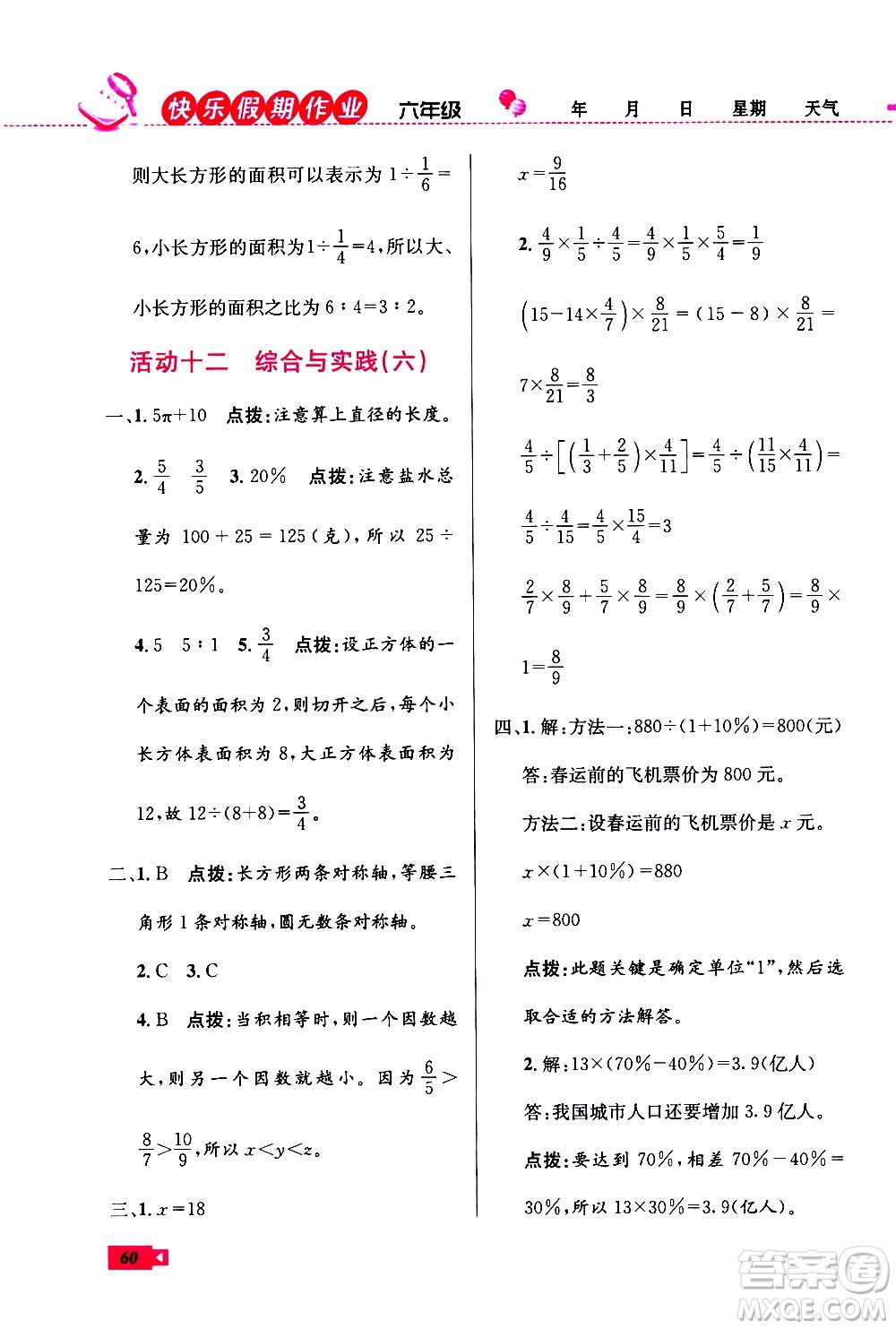 云南科技出版社2021創(chuàng)新成功學習快樂寒假六年級數學RJ人教版答案