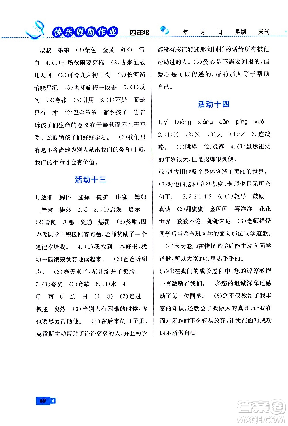 云南科技出版社2021創(chuàng)新成功學習快樂寒假四年級語文RJ人教版答案