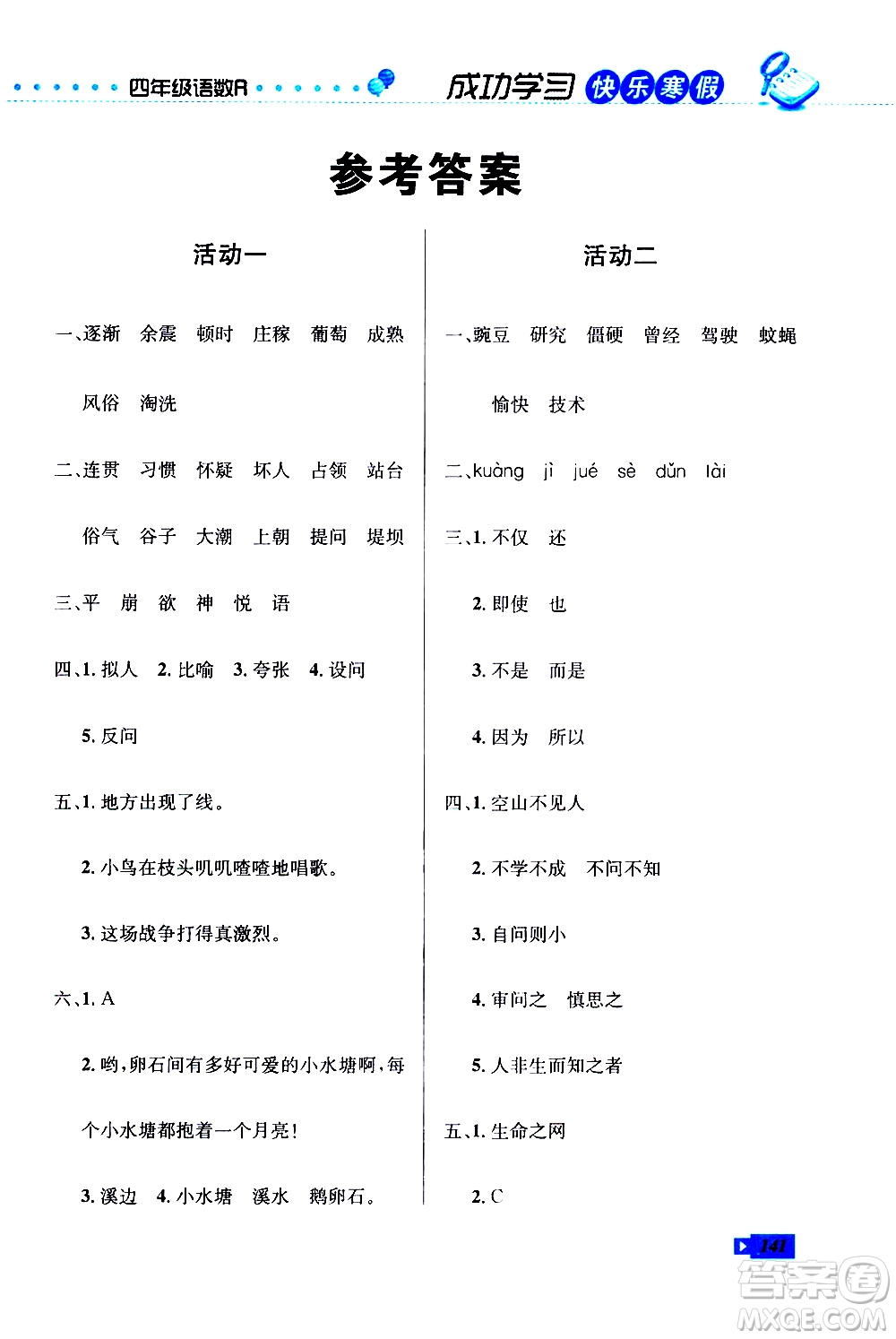 云南科技出版社2021創(chuàng)新成功學(xué)習(xí)快樂寒假四年級(jí)語(yǔ)文數(shù)學(xué)英語(yǔ)人教版答案