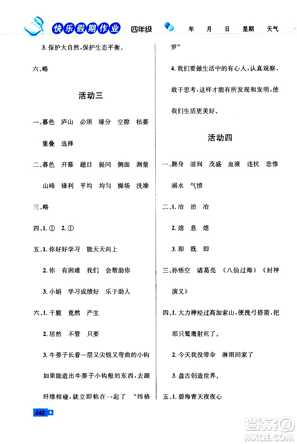 云南科技出版社2021創(chuàng)新成功學(xué)習(xí)快樂寒假四年級(jí)語(yǔ)文數(shù)學(xué)英語(yǔ)人教版答案