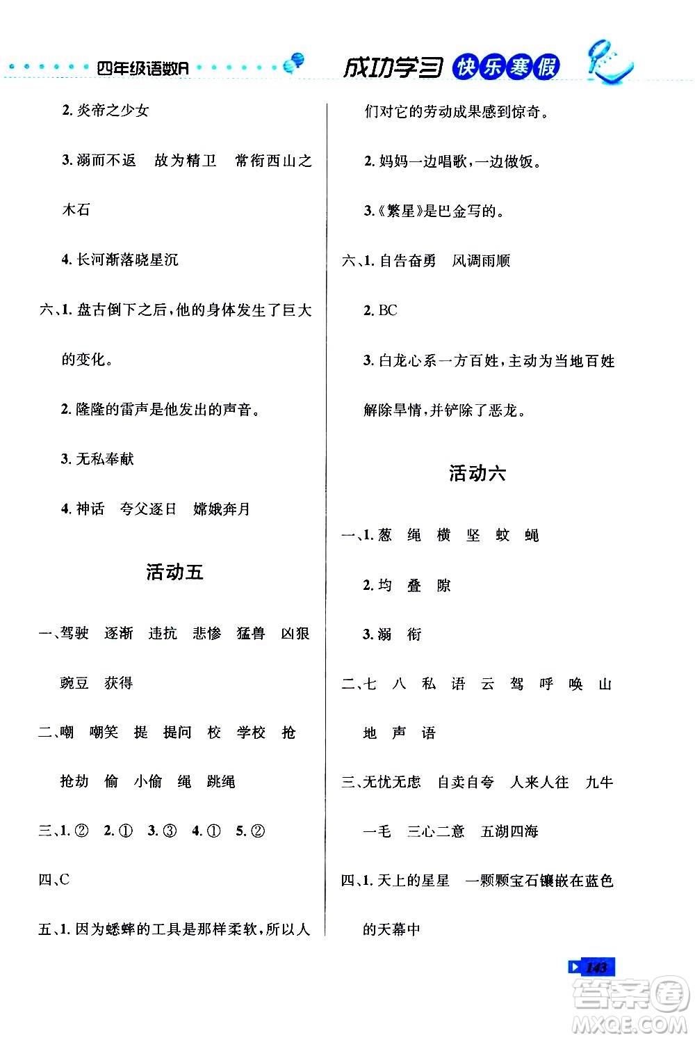 云南科技出版社2021創(chuàng)新成功學(xué)習(xí)快樂寒假四年級(jí)語(yǔ)文數(shù)學(xué)英語(yǔ)人教版答案