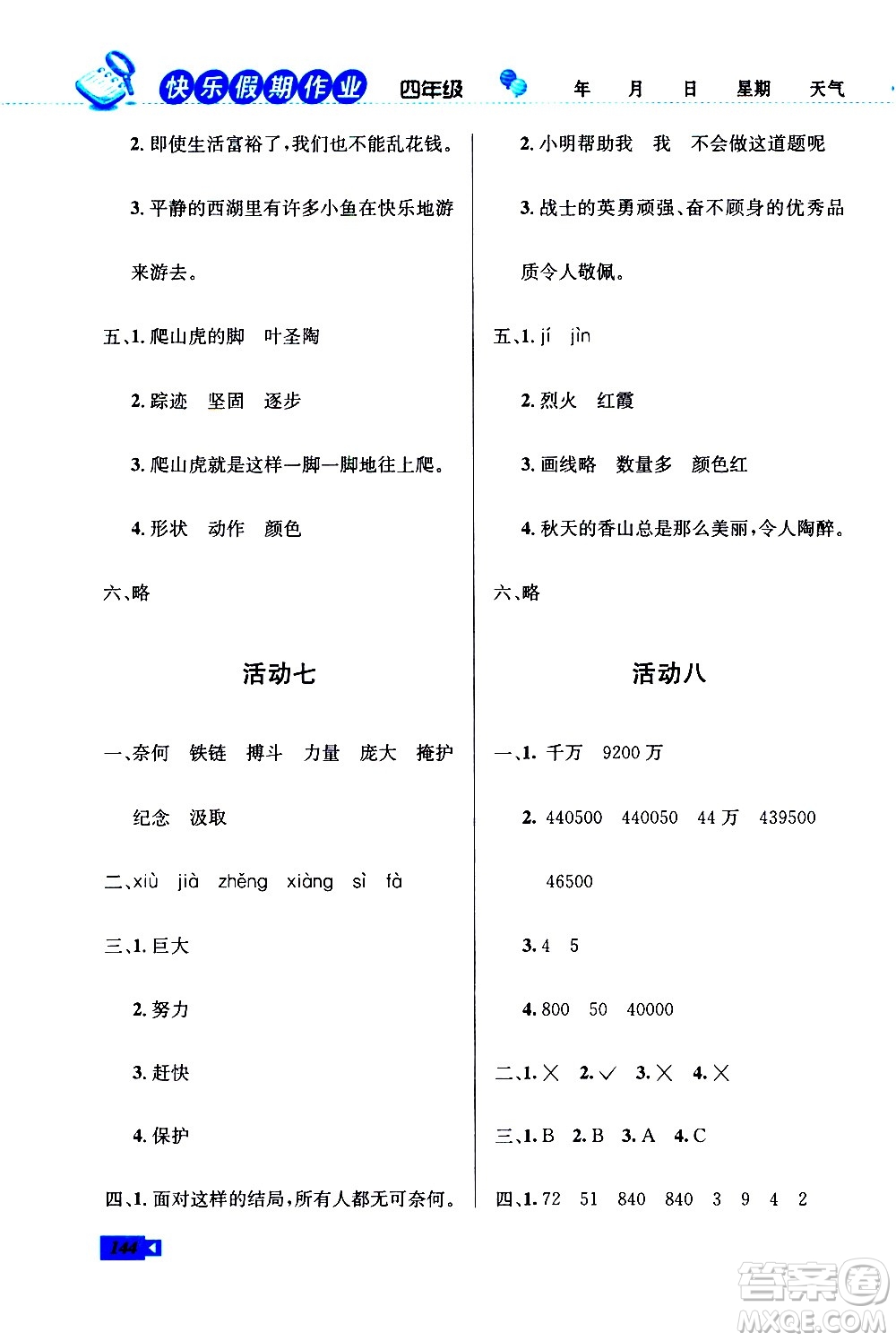 云南科技出版社2021創(chuàng)新成功學(xué)習(xí)快樂寒假四年級(jí)語(yǔ)文數(shù)學(xué)英語(yǔ)人教版答案