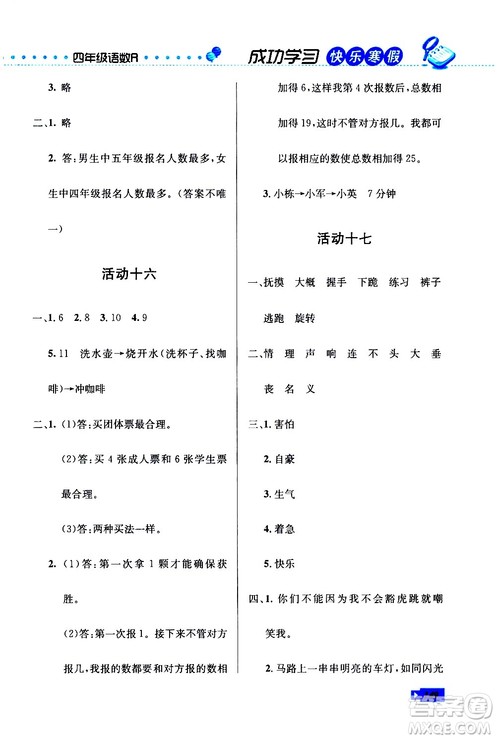 云南科技出版社2021創(chuàng)新成功學(xué)習(xí)快樂寒假四年級(jí)語(yǔ)文數(shù)學(xué)英語(yǔ)人教版答案