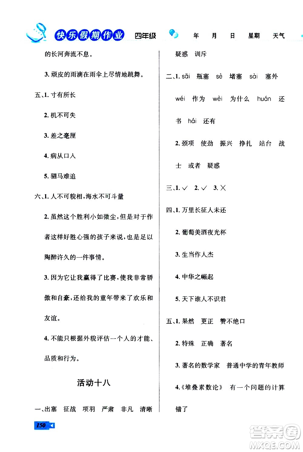 云南科技出版社2021創(chuàng)新成功學(xué)習(xí)快樂寒假四年級(jí)語(yǔ)文數(shù)學(xué)英語(yǔ)人教版答案