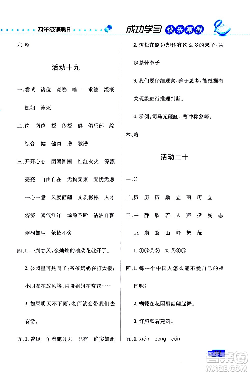 云南科技出版社2021創(chuàng)新成功學(xué)習(xí)快樂寒假四年級(jí)語(yǔ)文數(shù)學(xué)英語(yǔ)人教版答案