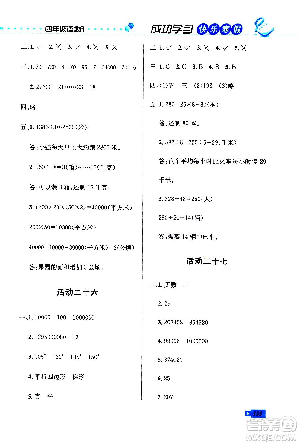 云南科技出版社2021創(chuàng)新成功學(xué)習(xí)快樂寒假四年級(jí)語(yǔ)文數(shù)學(xué)英語(yǔ)人教版答案