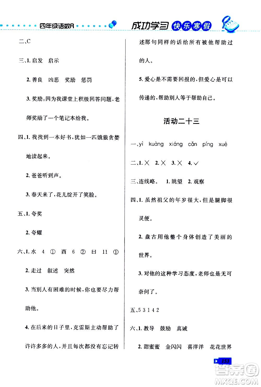 云南科技出版社2021創(chuàng)新成功學(xué)習(xí)快樂寒假四年級(jí)語(yǔ)文數(shù)學(xué)英語(yǔ)人教版答案