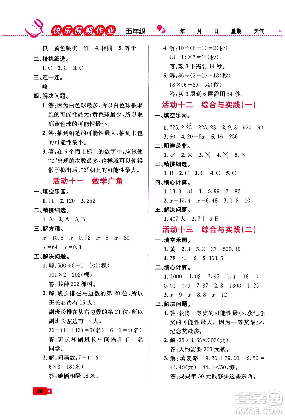 云南科技出版社2021創(chuàng)新成功學(xué)習(xí)快樂寒假五年級(jí)數(shù)學(xué)RJ人教版答案