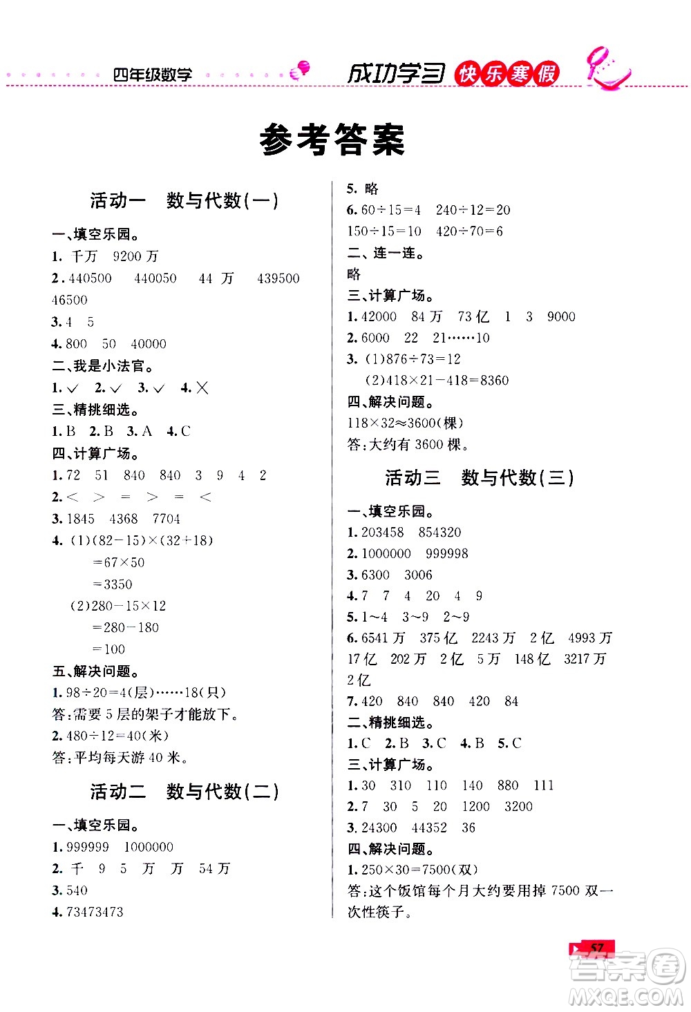 云南科技出版社2021創(chuàng)新成功學(xué)習(xí)快樂寒假四年級數(shù)學(xué)RJ人教版答案