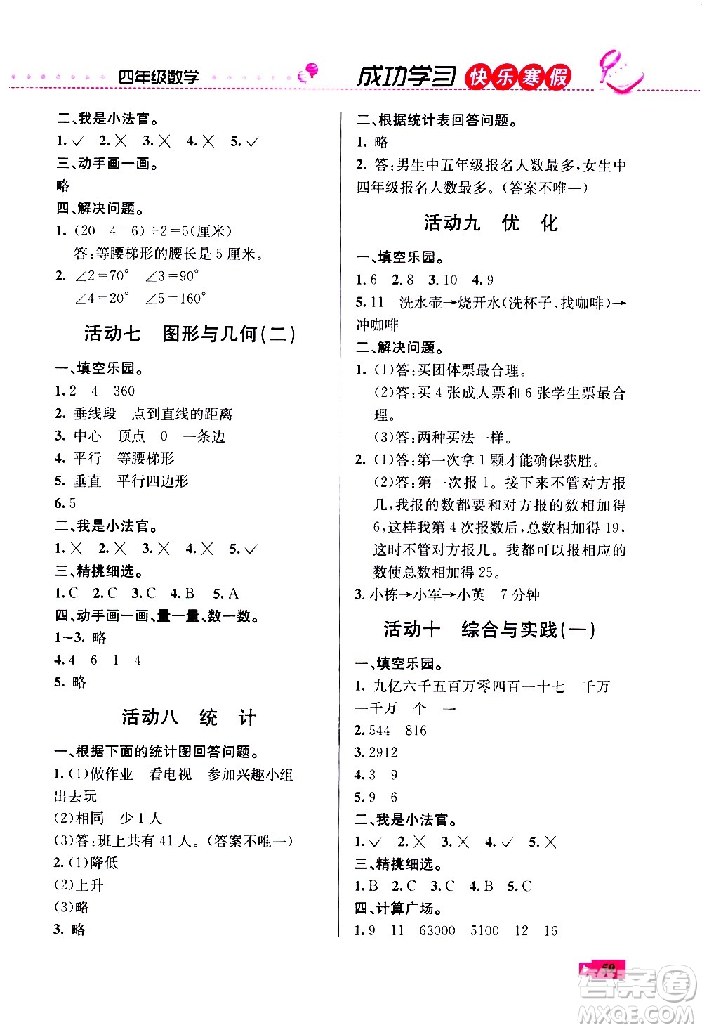 云南科技出版社2021創(chuàng)新成功學(xué)習(xí)快樂寒假四年級數(shù)學(xué)RJ人教版答案