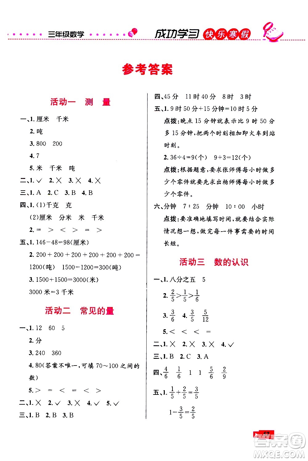 云南科技出版社2021創(chuàng)新成功學(xué)習(xí)快樂寒假三年級數(shù)學(xué)RJ人教版答案