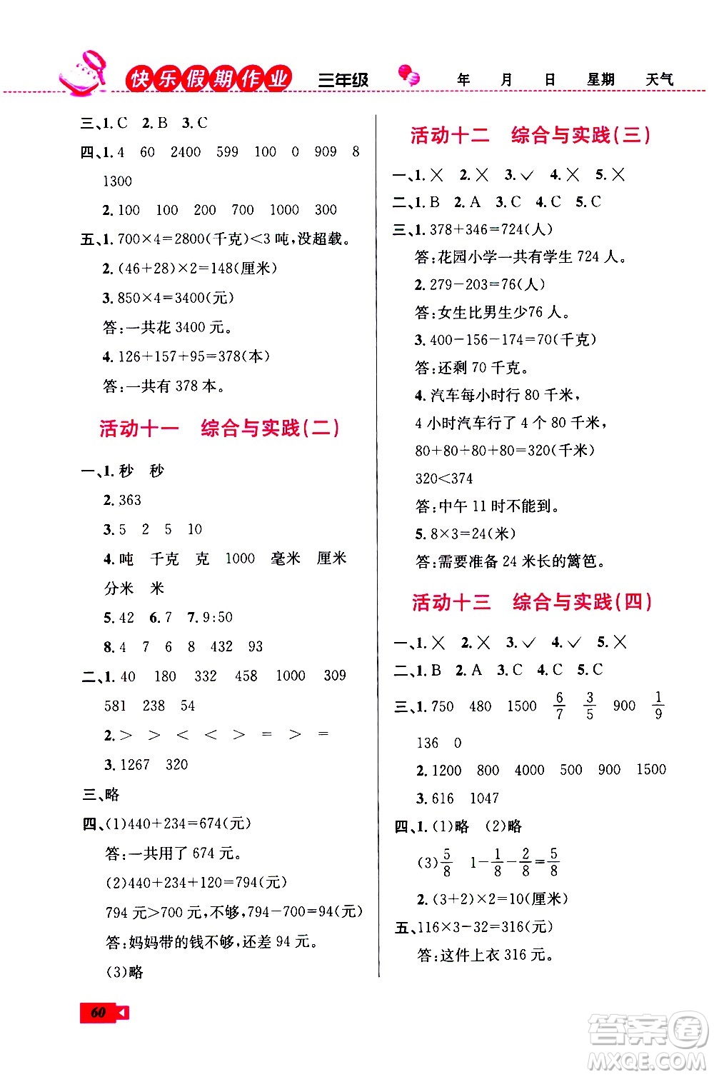 云南科技出版社2021創(chuàng)新成功學(xué)習(xí)快樂寒假三年級數(shù)學(xué)RJ人教版答案