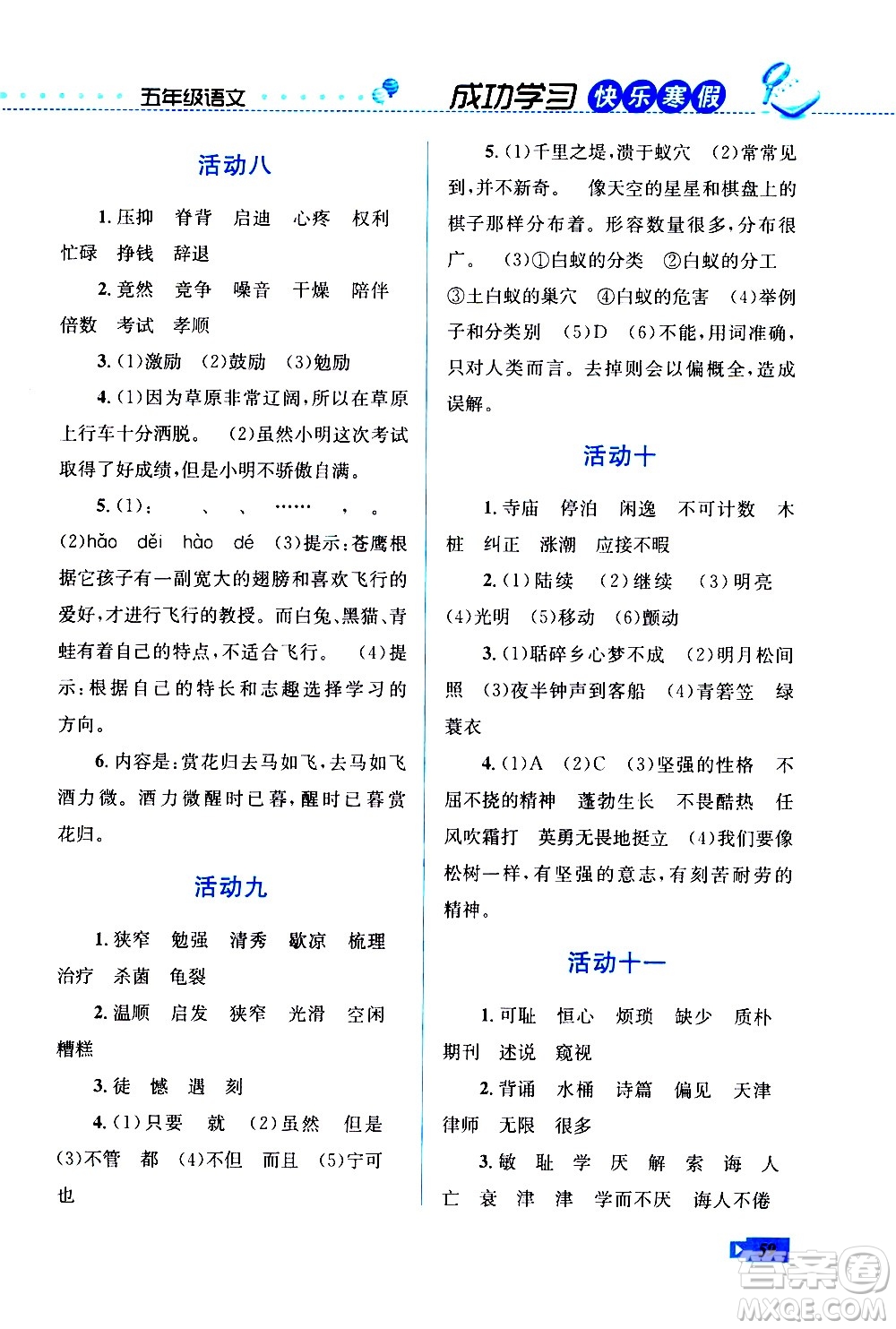 云南科技出版社2021創(chuàng)新成功學(xué)習(xí)快樂(lè)寒假五年級(jí)語(yǔ)文RJ人教版答案