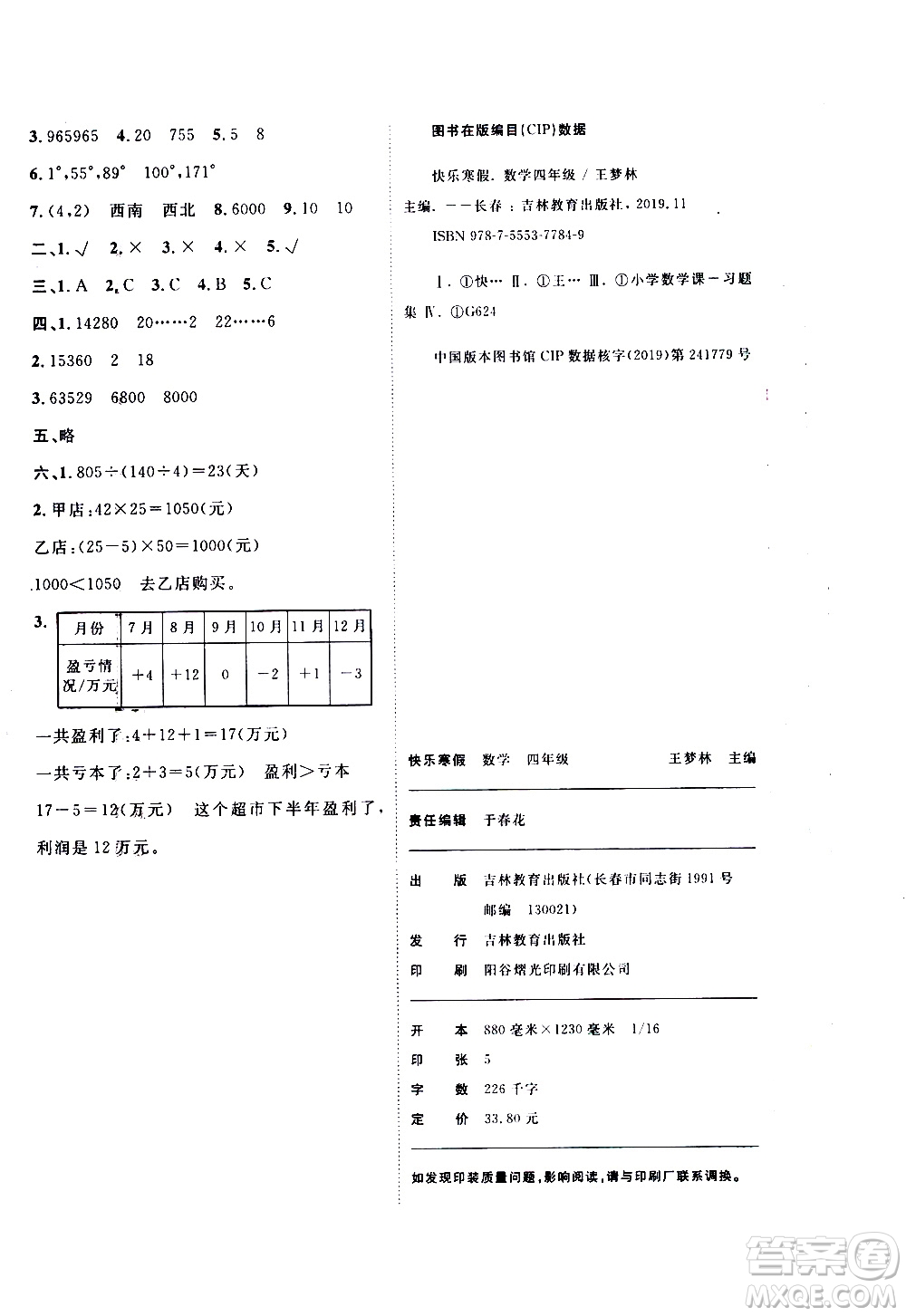 吉林教育出版社2021優(yōu)等生快樂寒假最佳復(fù)習(xí)計劃四年級數(shù)學(xué)BS北師版答案