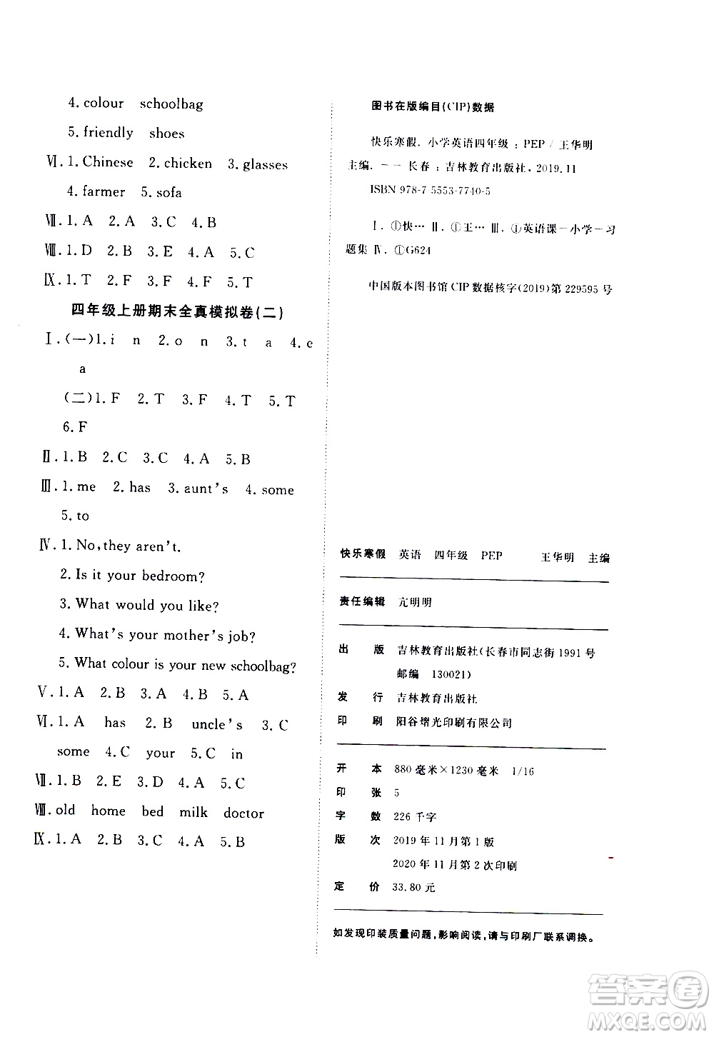 吉林教育出版社2021優(yōu)等生快樂寒假最佳復(fù)習(xí)計劃四年級英語PEP人教版答案