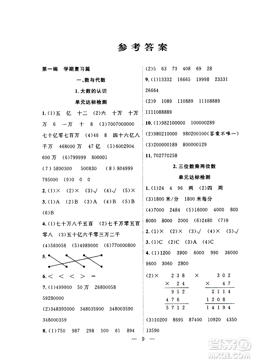 吉林教育出版社2021優(yōu)等生快樂(lè)寒假最佳復(fù)習(xí)計(jì)劃四年級(jí)數(shù)學(xué)RJ人教版答案