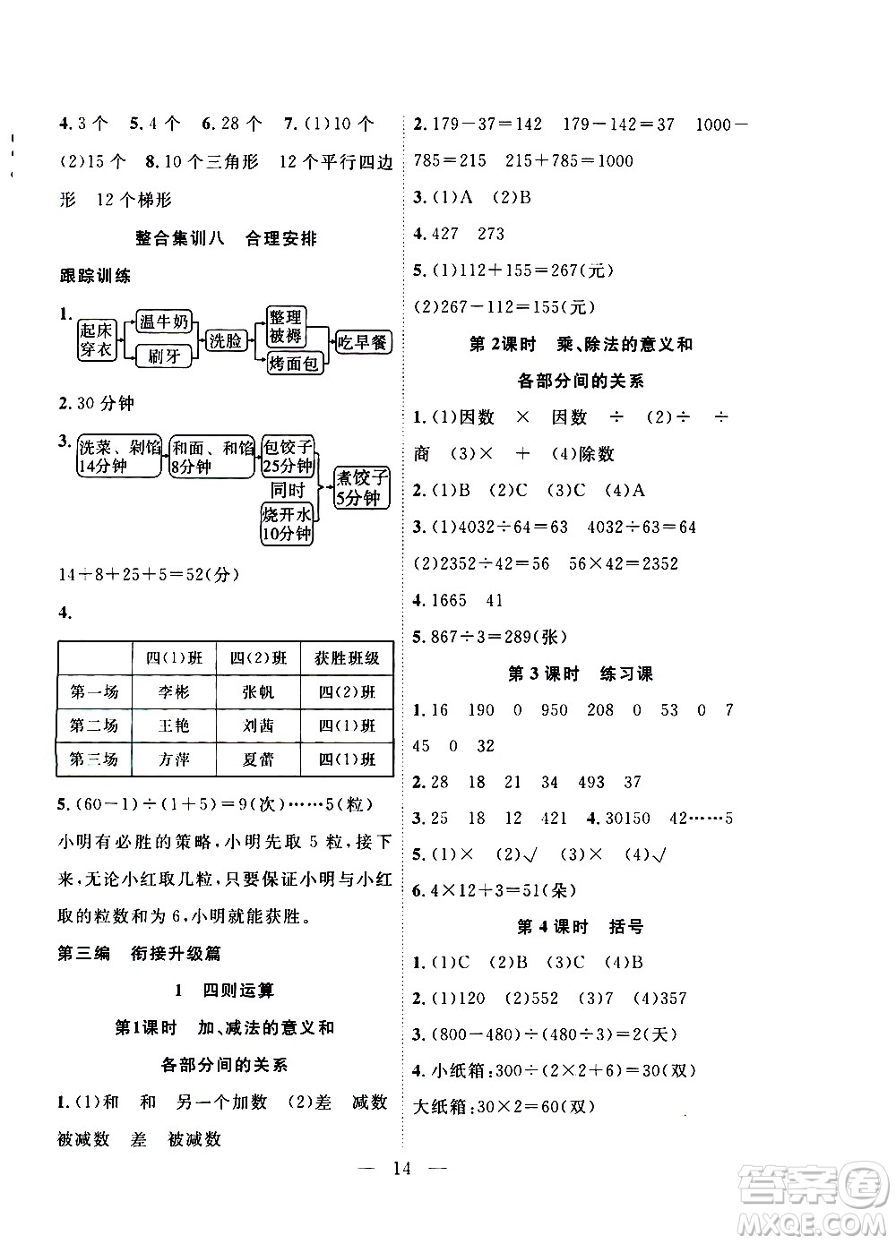 吉林教育出版社2021優(yōu)等生快樂(lè)寒假最佳復(fù)習(xí)計(jì)劃四年級(jí)數(shù)學(xué)RJ人教版答案