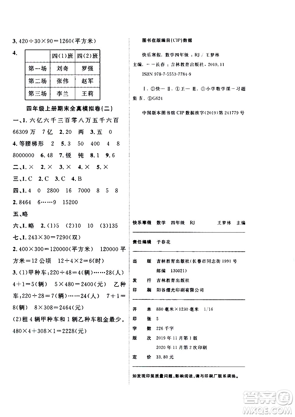 吉林教育出版社2021優(yōu)等生快樂(lè)寒假最佳復(fù)習(xí)計(jì)劃四年級(jí)數(shù)學(xué)RJ人教版答案