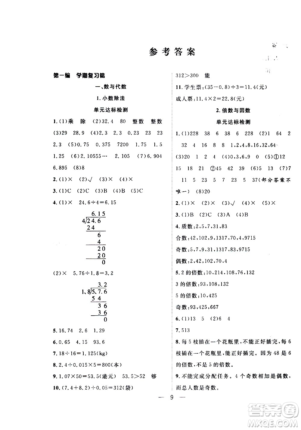 吉林教育出版社2021優(yōu)等生快樂寒假最佳復(fù)習(xí)計劃五年級數(shù)學(xué)BS北師版答案