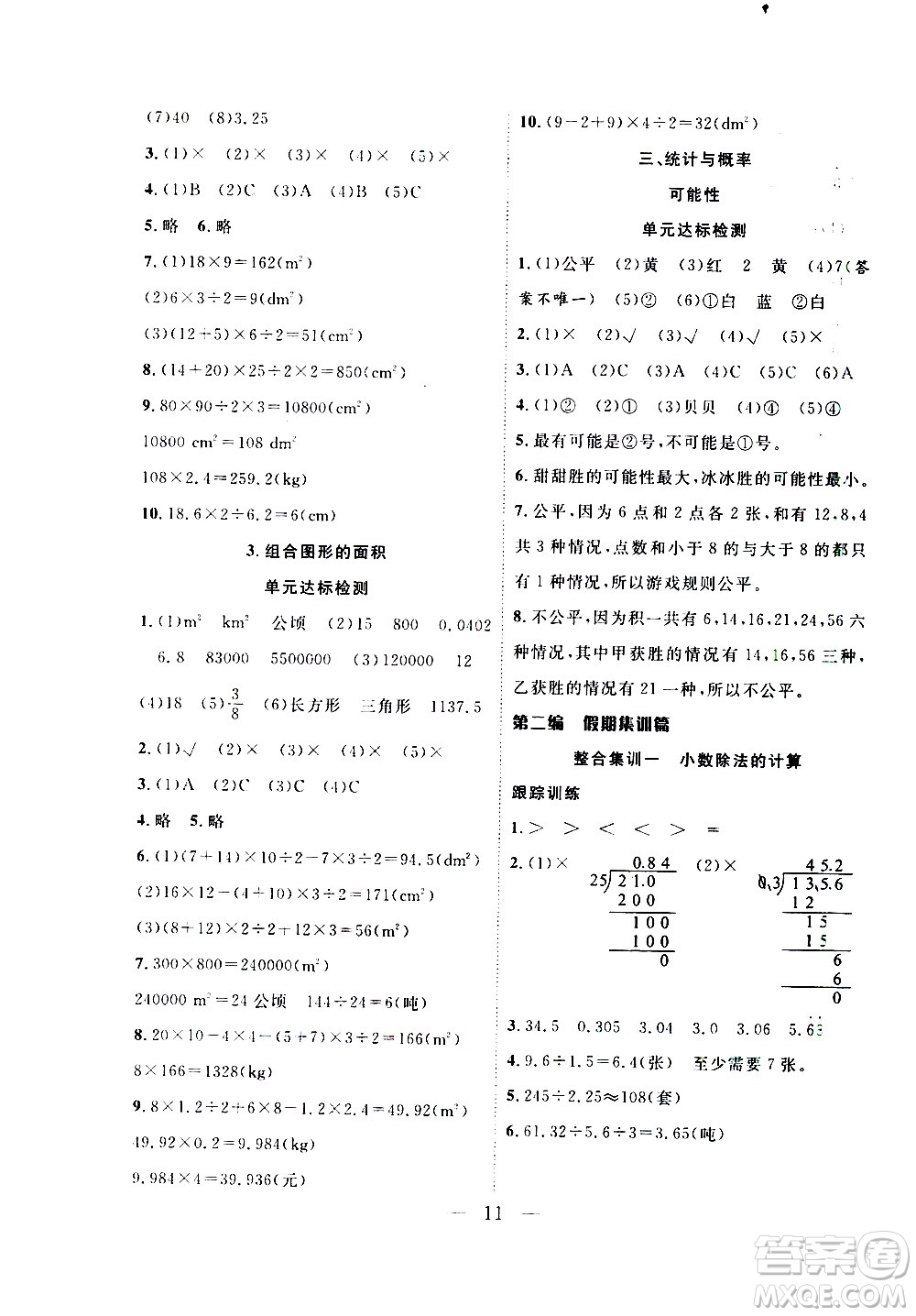 吉林教育出版社2021優(yōu)等生快樂寒假最佳復(fù)習(xí)計劃五年級數(shù)學(xué)BS北師版答案