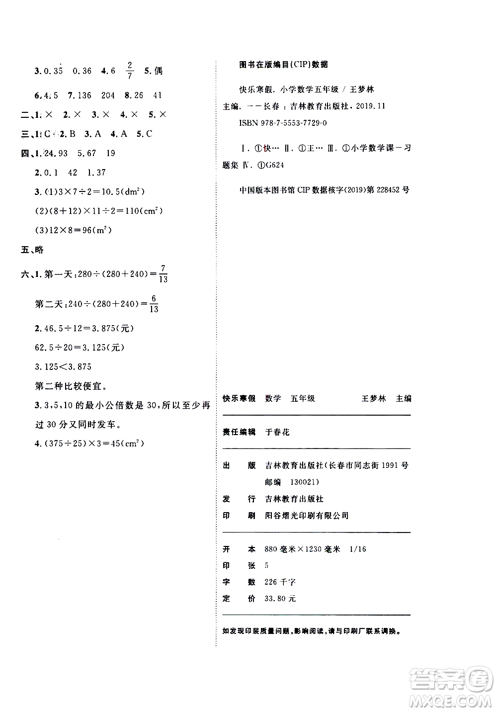 吉林教育出版社2021優(yōu)等生快樂寒假最佳復(fù)習(xí)計劃五年級數(shù)學(xué)BS北師版答案