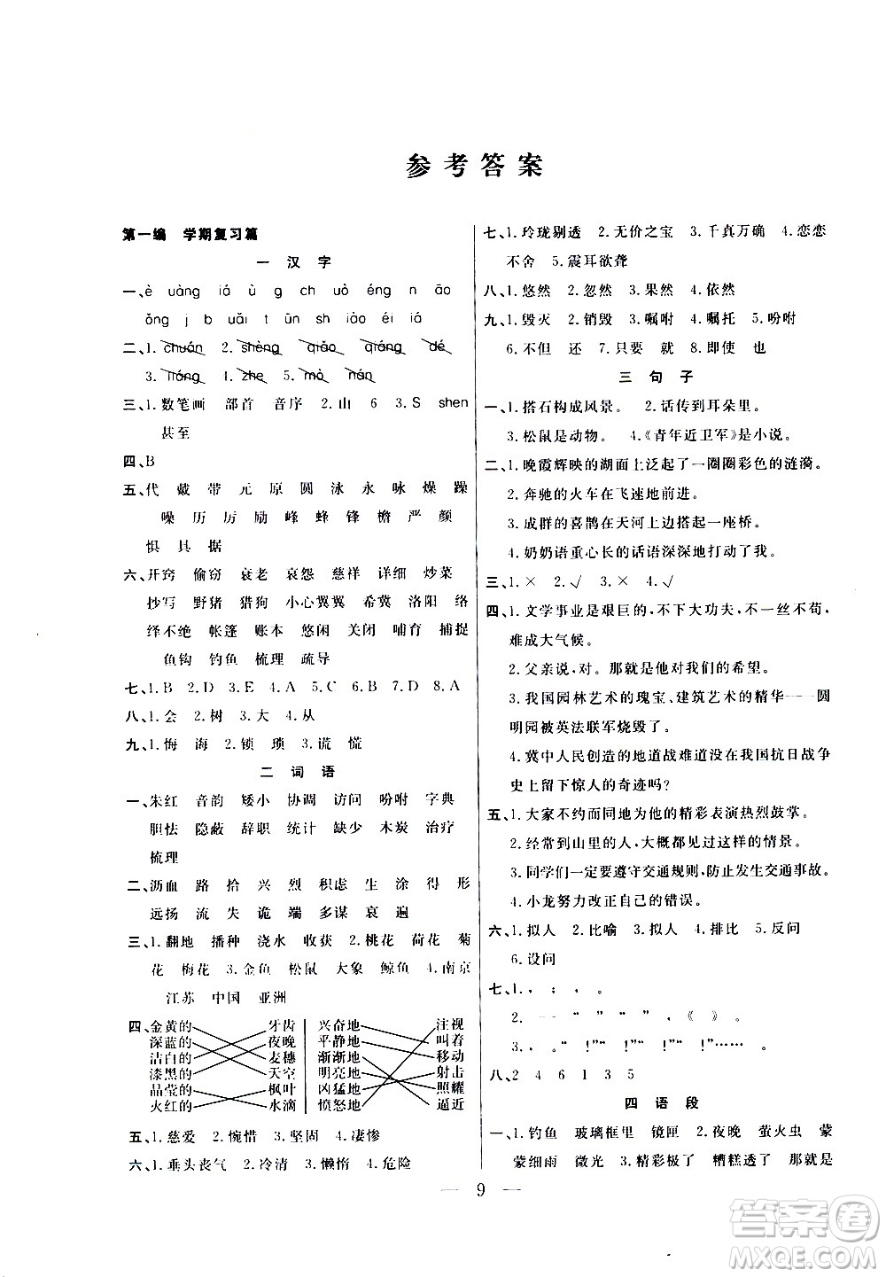 吉林教育出版社2021優(yōu)等生快樂寒假最佳復(fù)習(xí)計(jì)劃五年級語文RJ人教版答案