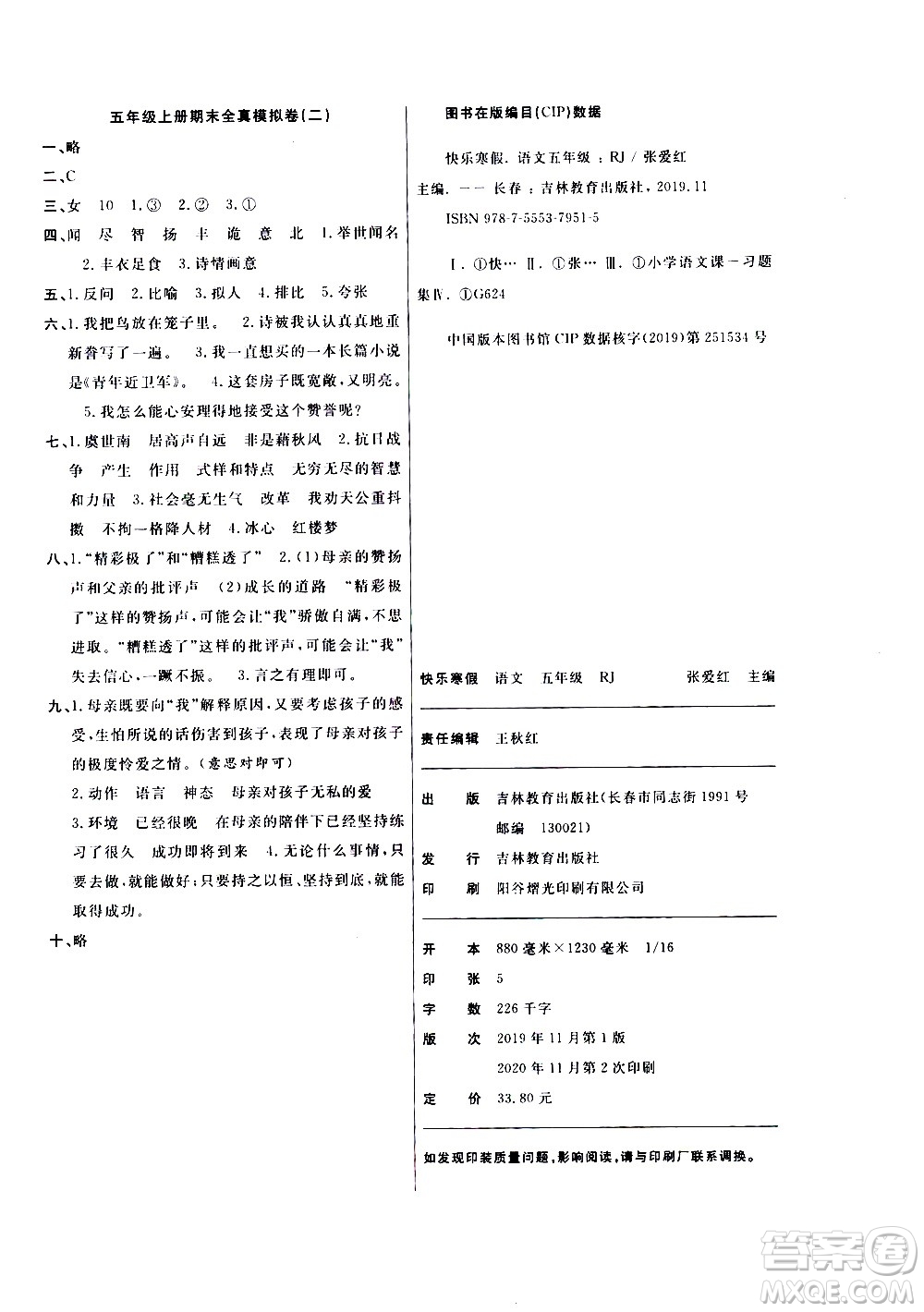 吉林教育出版社2021優(yōu)等生快樂寒假最佳復(fù)習(xí)計(jì)劃五年級語文RJ人教版答案