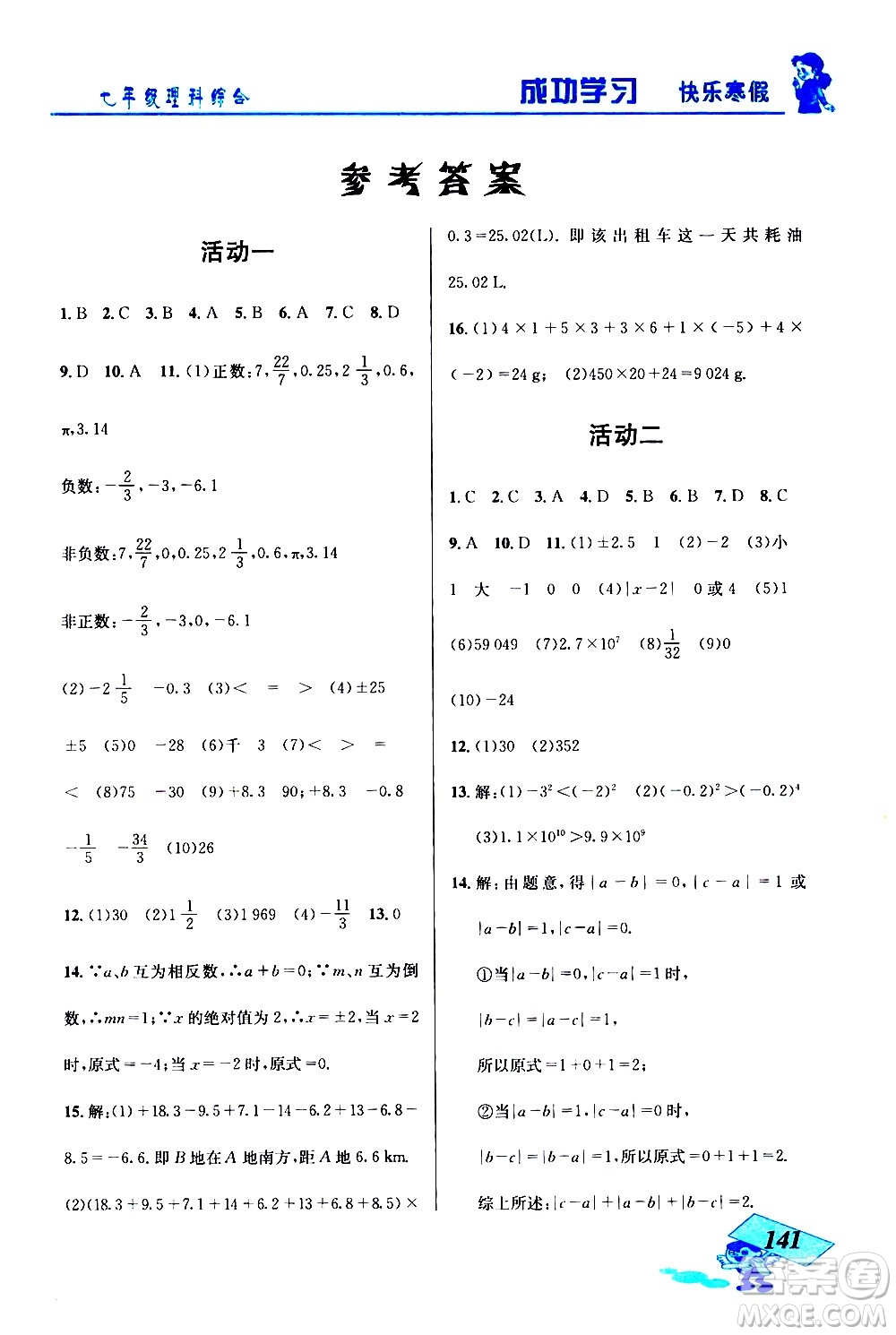 云南科技出版社2021創(chuàng)新成功學(xué)習(xí)快樂寒假七年級理科綜合人教版答案