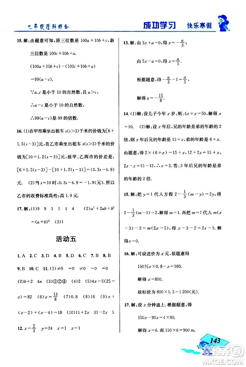 云南科技出版社2021創(chuàng)新成功學(xué)習(xí)快樂寒假七年級理科綜合人教版答案