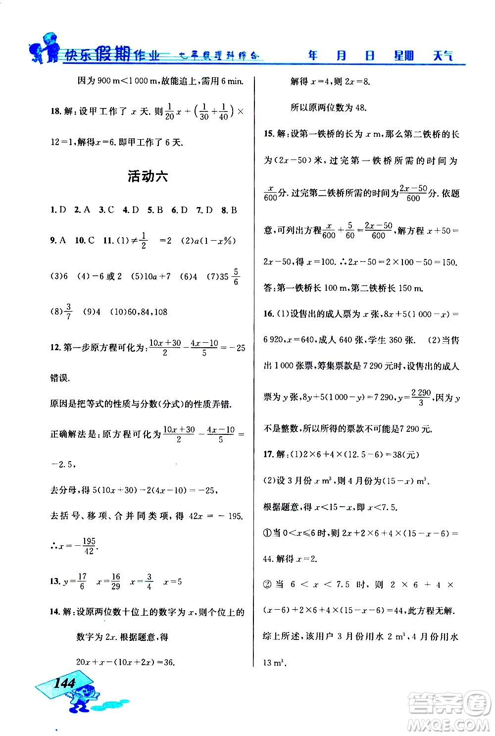 云南科技出版社2021創(chuàng)新成功學(xué)習(xí)快樂寒假七年級理科綜合人教版答案