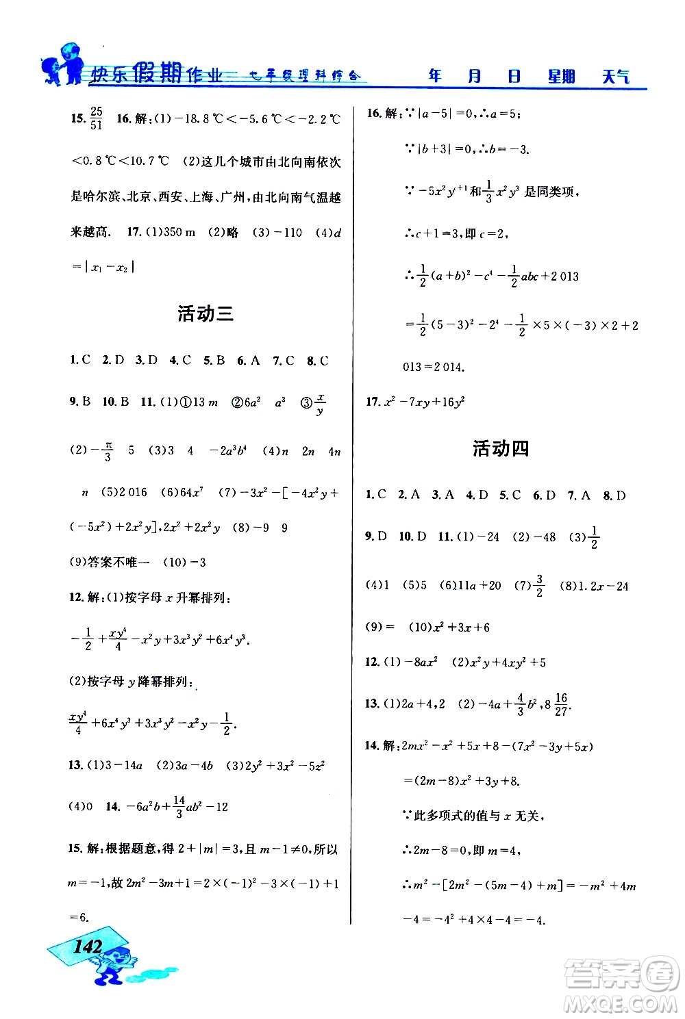 云南科技出版社2021創(chuàng)新成功學(xué)習(xí)快樂寒假七年級理科綜合人教版答案