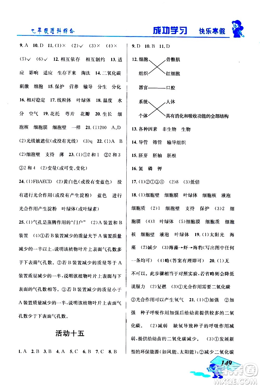 云南科技出版社2021創(chuàng)新成功學(xué)習(xí)快樂寒假七年級理科綜合人教版答案