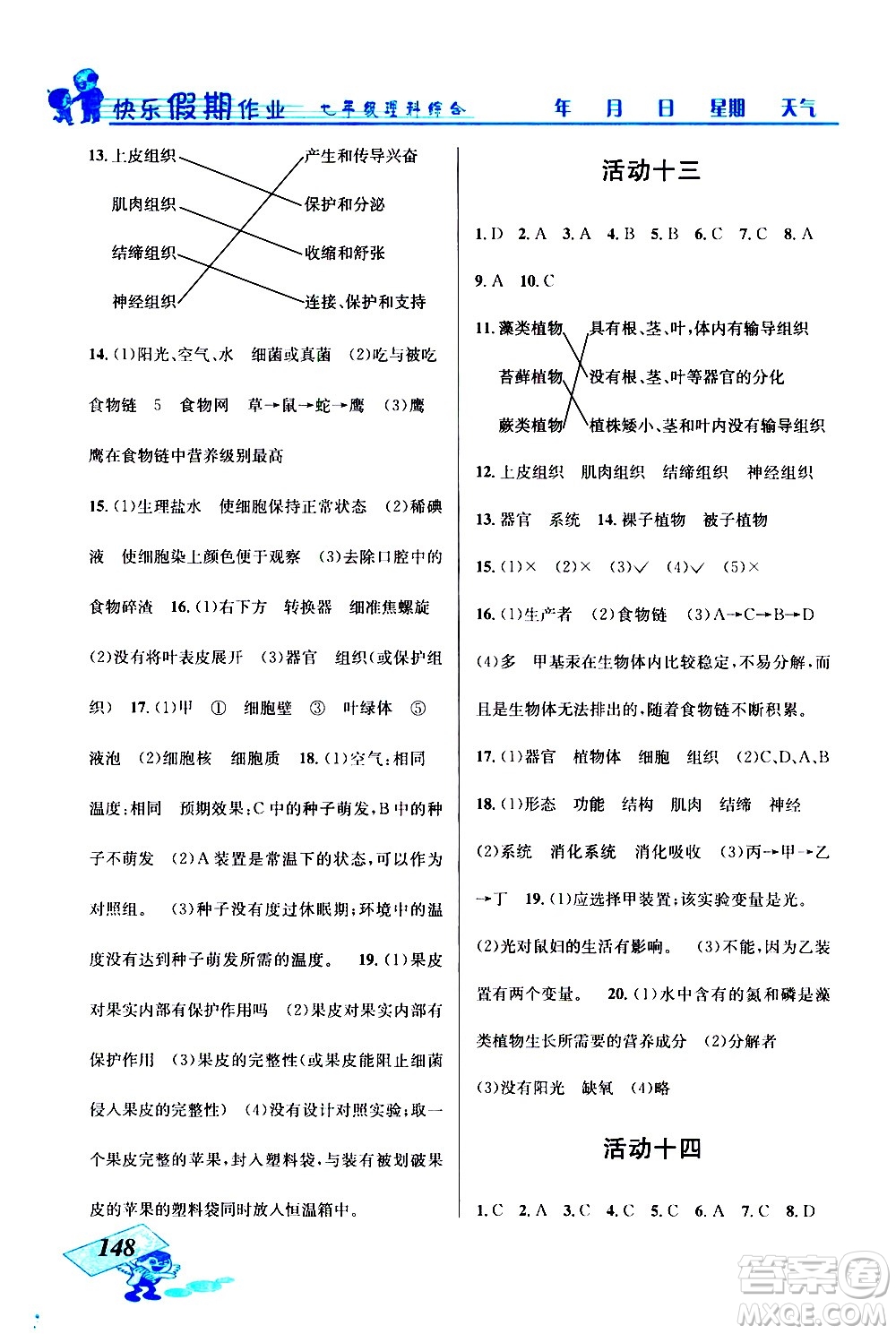 云南科技出版社2021創(chuàng)新成功學(xué)習(xí)快樂寒假七年級理科綜合人教版答案