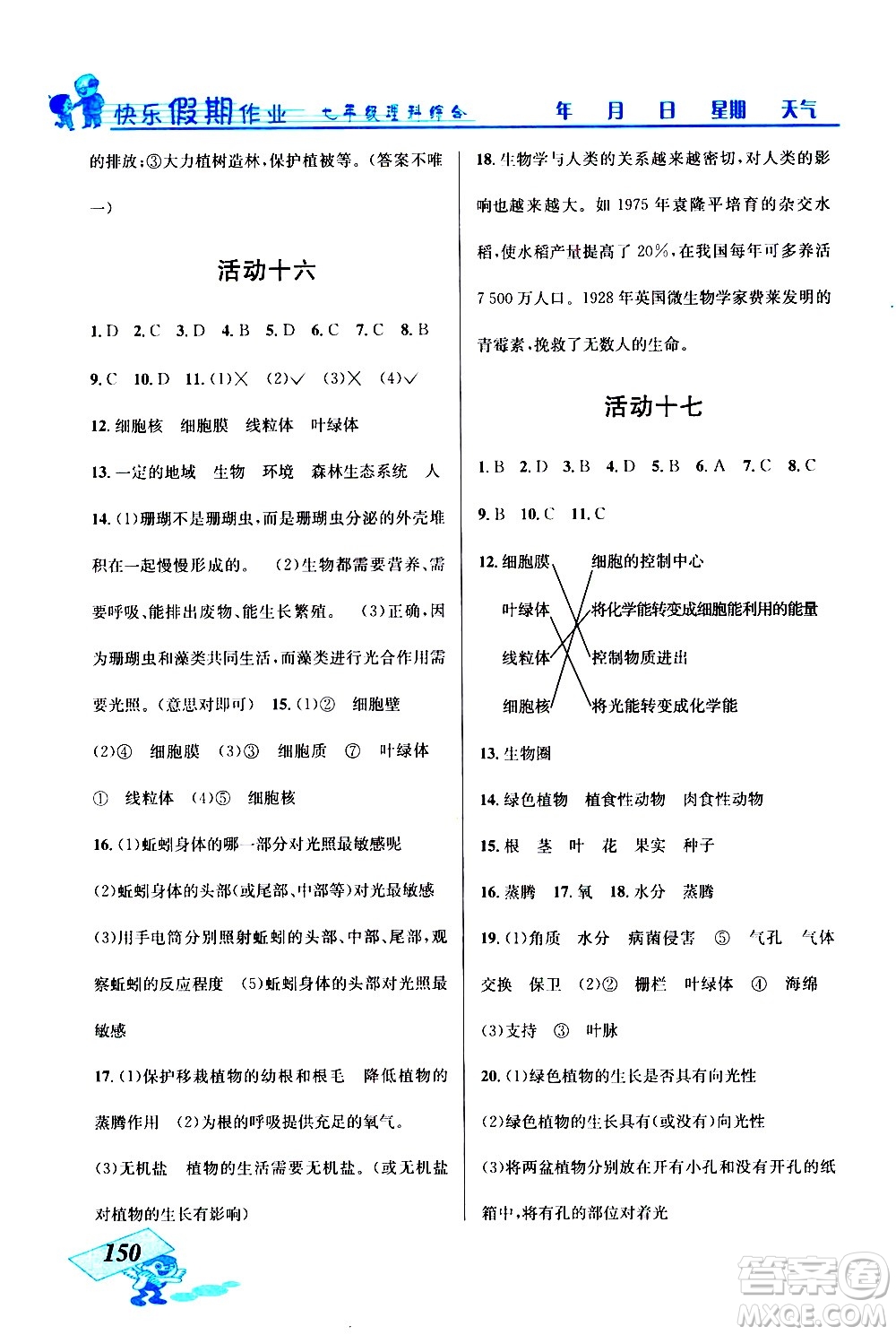 云南科技出版社2021創(chuàng)新成功學(xué)習(xí)快樂寒假七年級理科綜合人教版答案