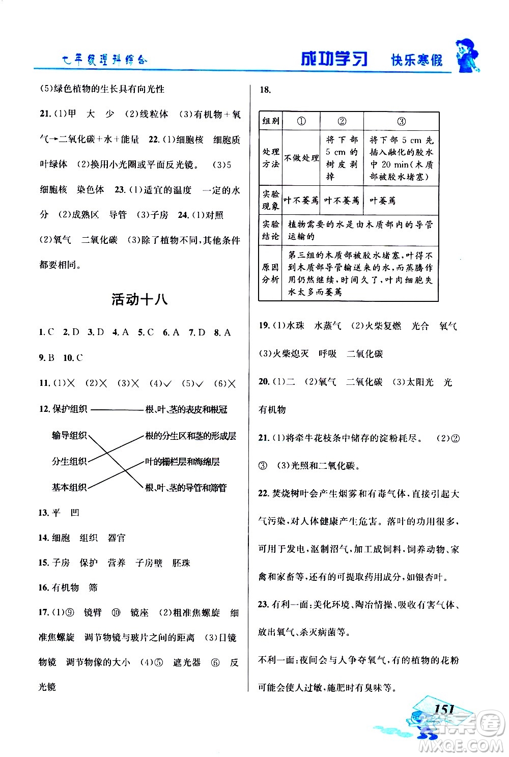 云南科技出版社2021創(chuàng)新成功學(xué)習(xí)快樂寒假七年級理科綜合人教版答案