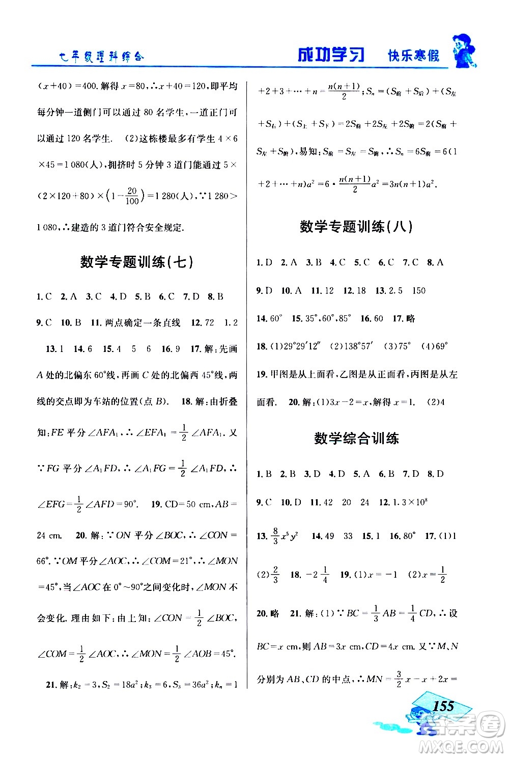 云南科技出版社2021創(chuàng)新成功學(xué)習(xí)快樂寒假七年級理科綜合人教版答案