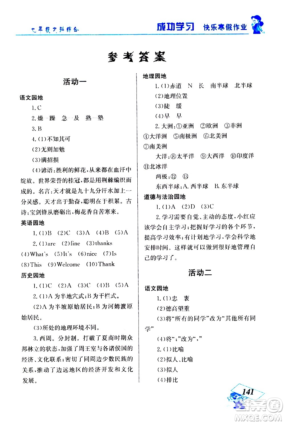 云南科技出版社2021創(chuàng)新成功學習快樂寒假七年級文科綜合人教版答案