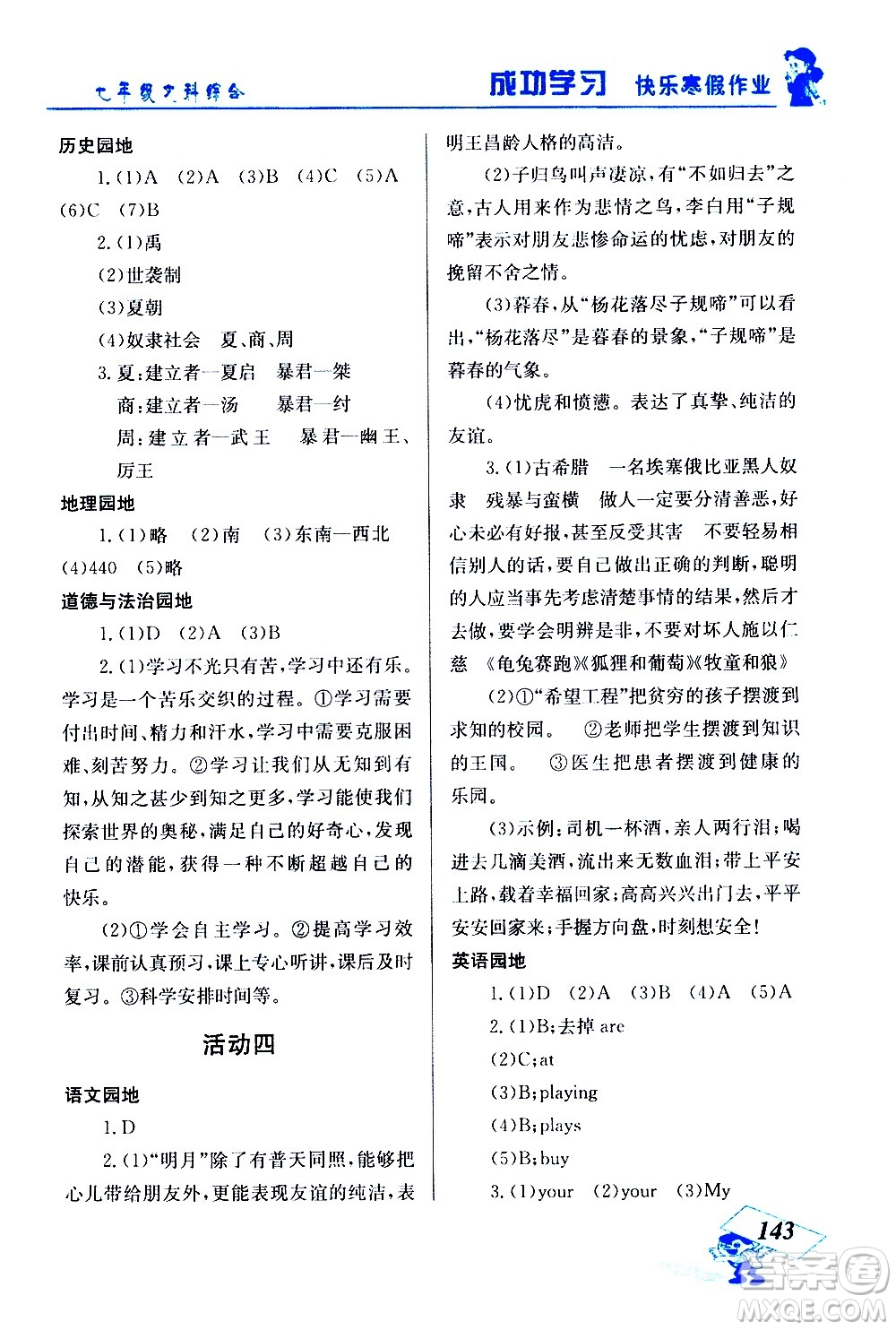 云南科技出版社2021創(chuàng)新成功學習快樂寒假七年級文科綜合人教版答案