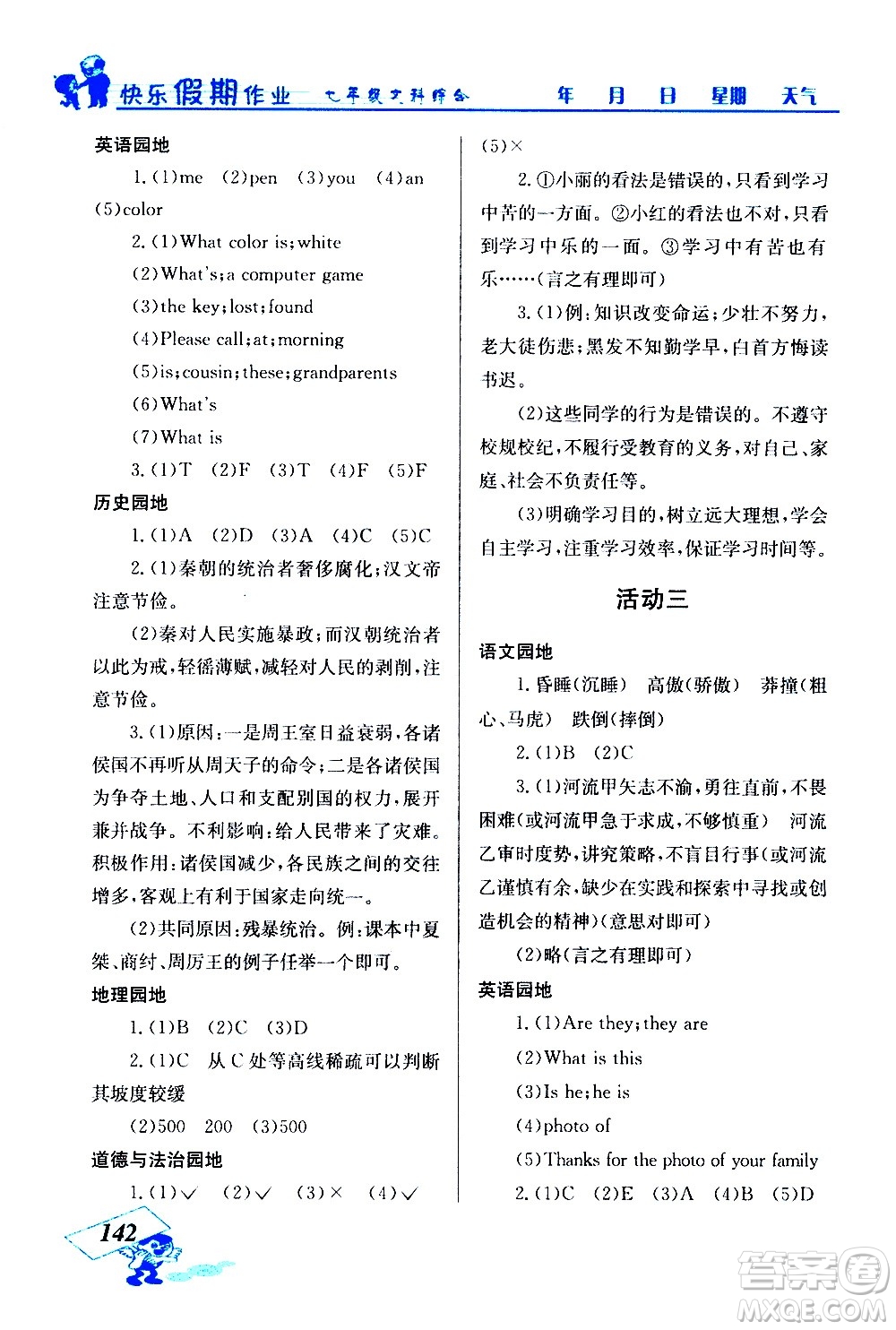 云南科技出版社2021創(chuàng)新成功學習快樂寒假七年級文科綜合人教版答案