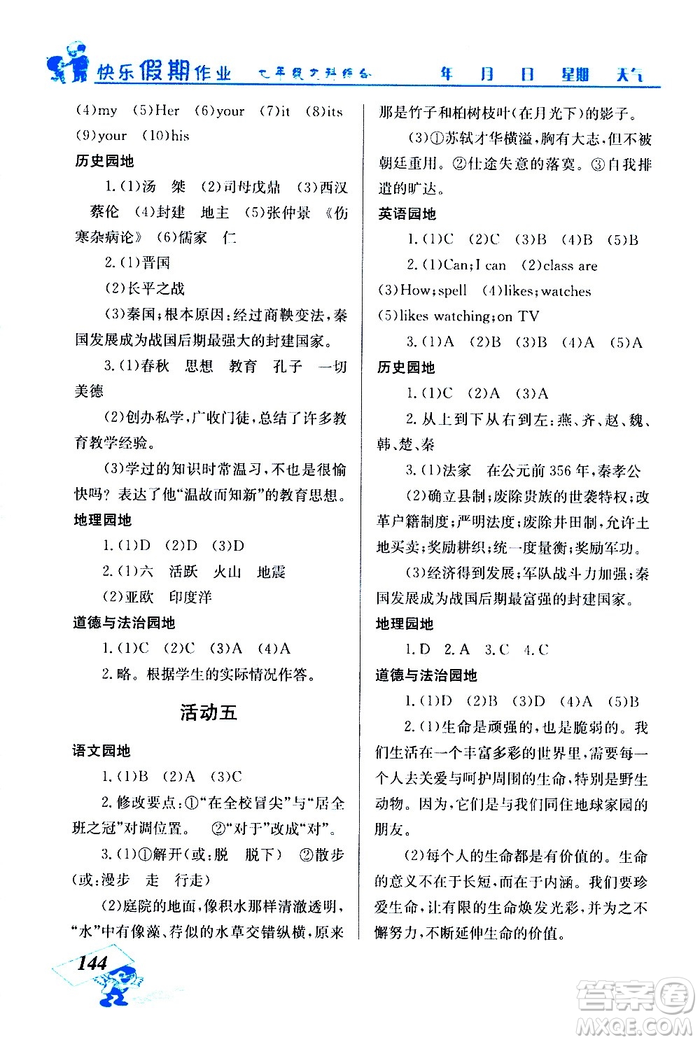 云南科技出版社2021創(chuàng)新成功學習快樂寒假七年級文科綜合人教版答案