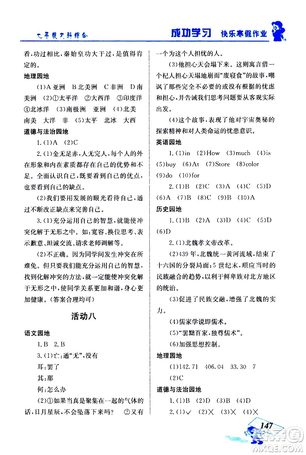 云南科技出版社2021創(chuàng)新成功學習快樂寒假七年級文科綜合人教版答案