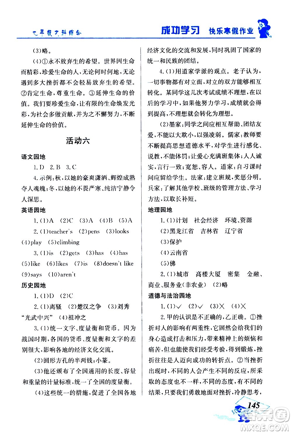 云南科技出版社2021創(chuàng)新成功學習快樂寒假七年級文科綜合人教版答案