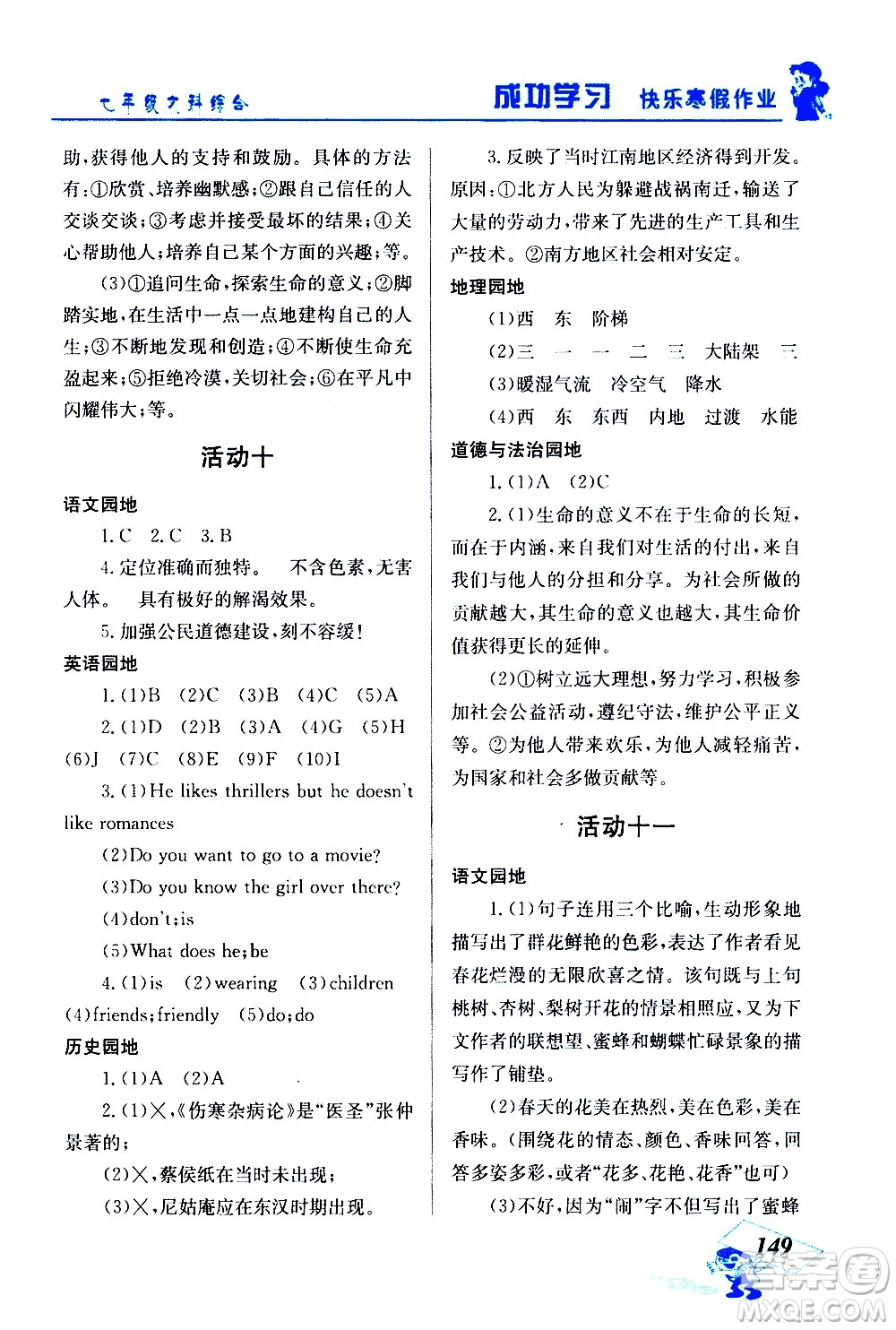 云南科技出版社2021創(chuàng)新成功學習快樂寒假七年級文科綜合人教版答案