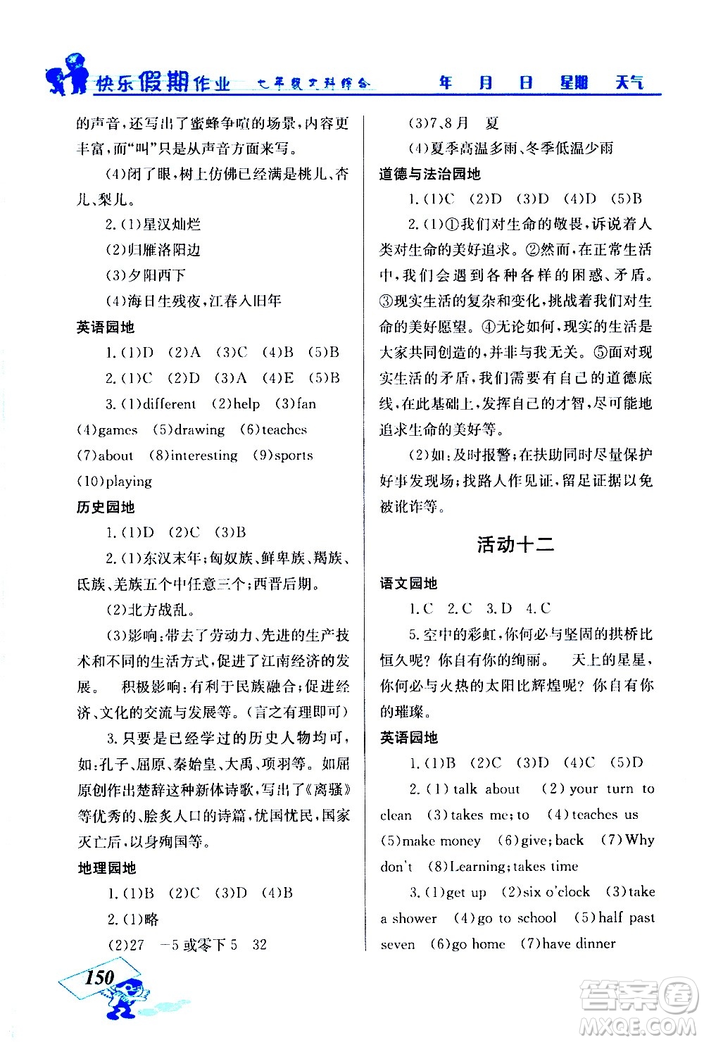 云南科技出版社2021創(chuàng)新成功學習快樂寒假七年級文科綜合人教版答案