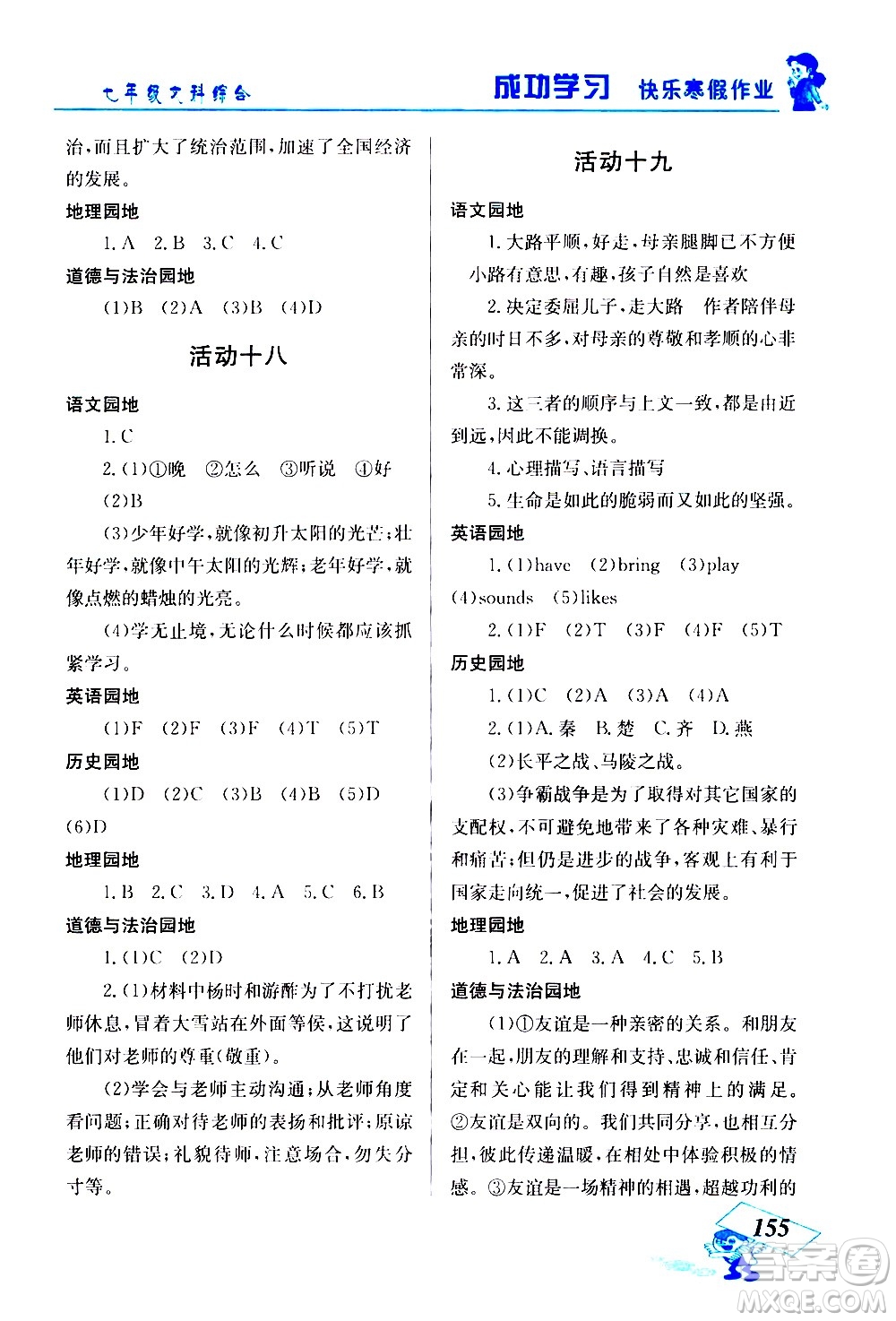 云南科技出版社2021創(chuàng)新成功學習快樂寒假七年級文科綜合人教版答案