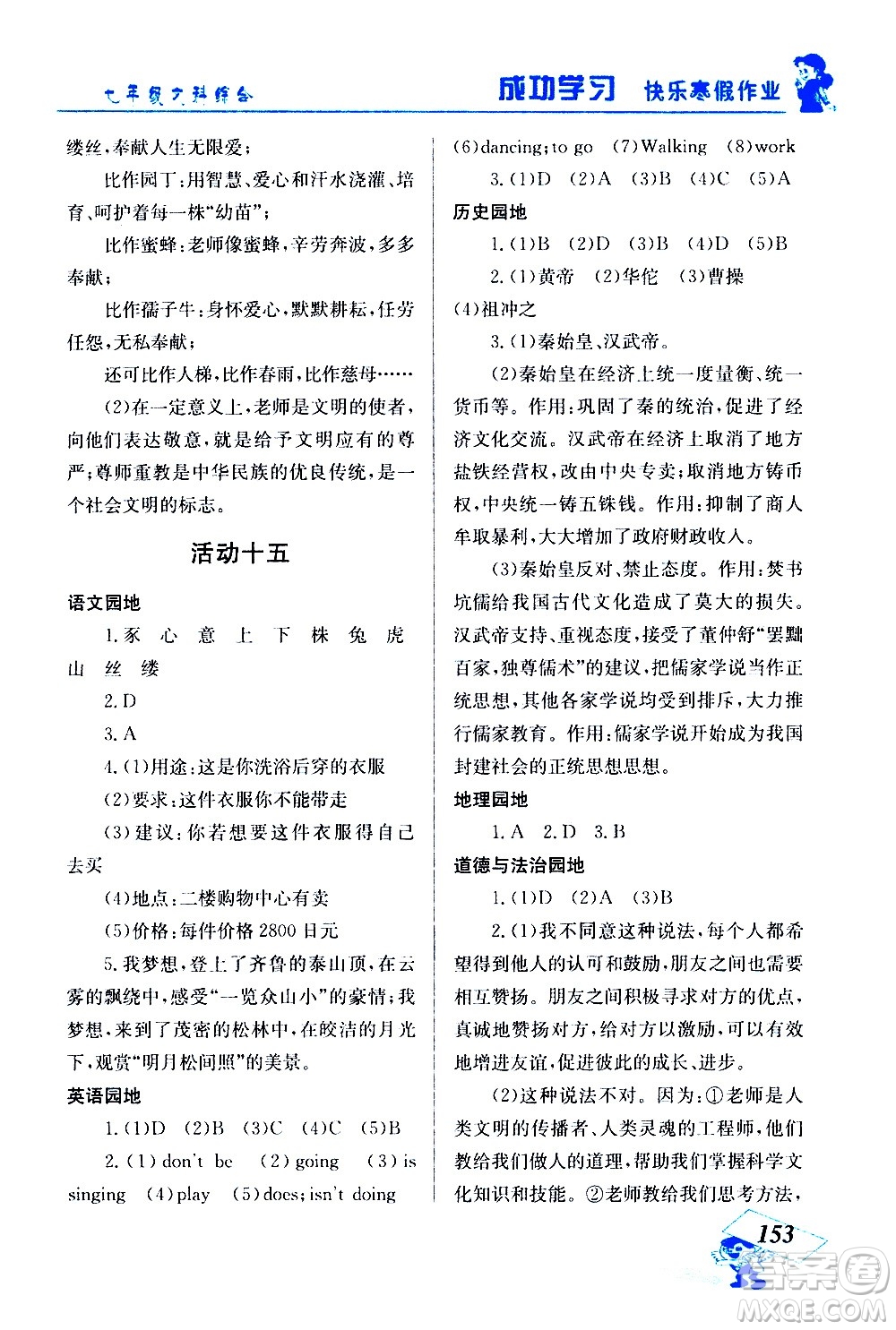 云南科技出版社2021創(chuàng)新成功學習快樂寒假七年級文科綜合人教版答案