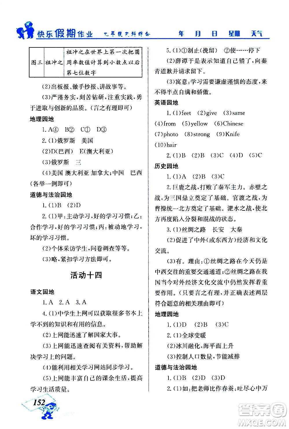 云南科技出版社2021創(chuàng)新成功學習快樂寒假七年級文科綜合人教版答案